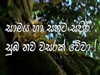 AL Suba Aluth Auruddak Wewa